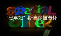  “黑寡妇”斯嘉丽被曝怀孕 与第三任丈夫喜迎结晶